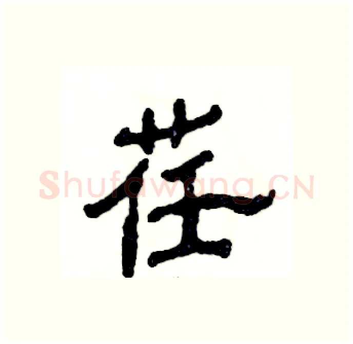 荏硬笔隶书写法,摘自张恒成硬笔书法字帖