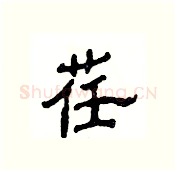 荏硬笔隶书写法,摘自张恒成硬笔书法字帖