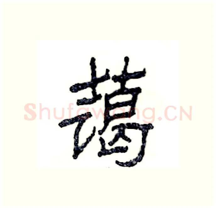 蔼硬笔隶书写法,摘自张恒成硬笔书法字帖