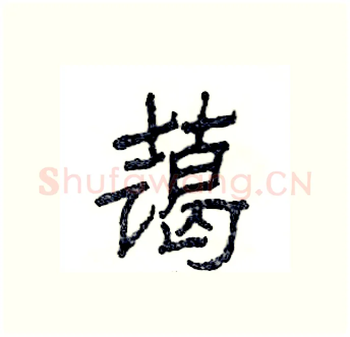蔼硬笔隶书写法,摘自张恒成硬笔书法字帖