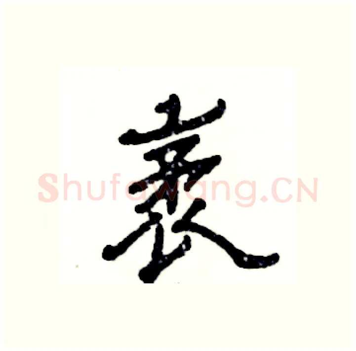 袤硬笔隶书写法,摘自张恒成硬笔书法字帖