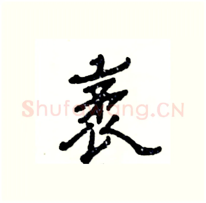 袤硬笔隶书写法,摘自张恒成硬笔书法字帖