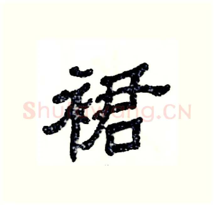裙硬笔隶书写法,摘自张恒成硬笔书法字帖