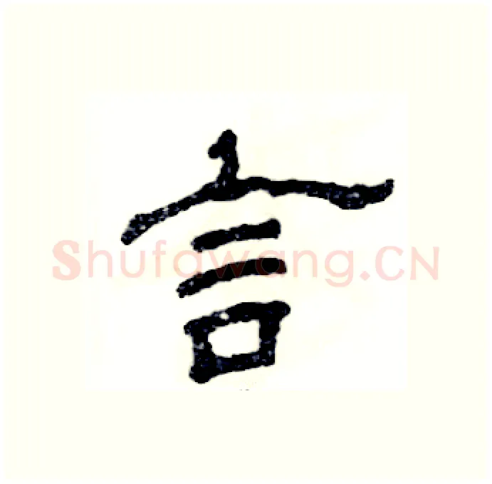 言硬笔隶书写法,摘自张恒成硬笔书法字帖