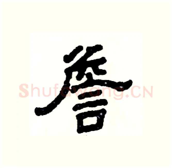 詹硬笔隶书写法,摘自张恒成硬笔书法字帖