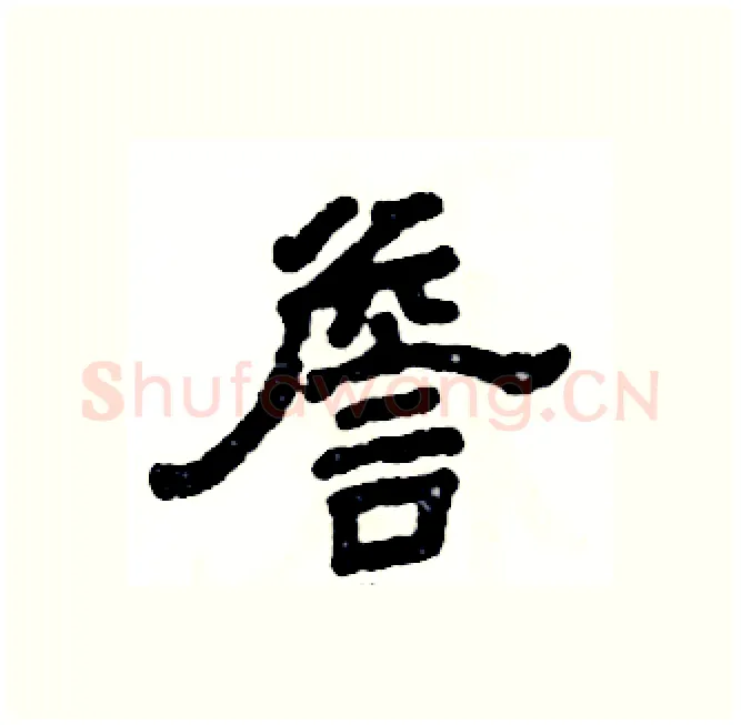 詹硬笔隶书写法,摘自张恒成硬笔书法字帖