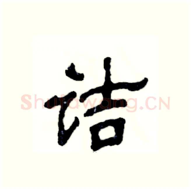 诘硬笔隶书写法,摘自张恒成硬笔书法字帖