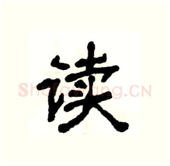 读硬笔隶书写法,摘自张恒成硬笔书法字帖