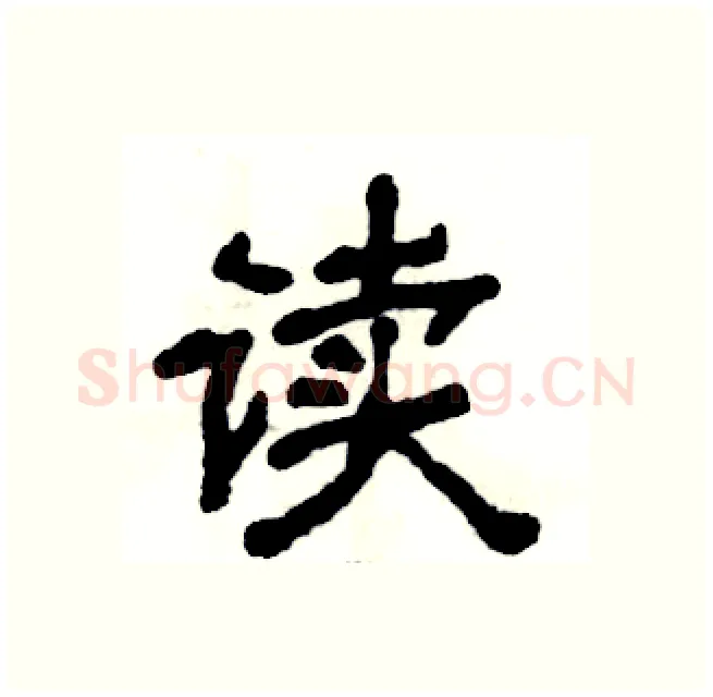 读硬笔隶书写法,摘自张恒成硬笔书法字帖