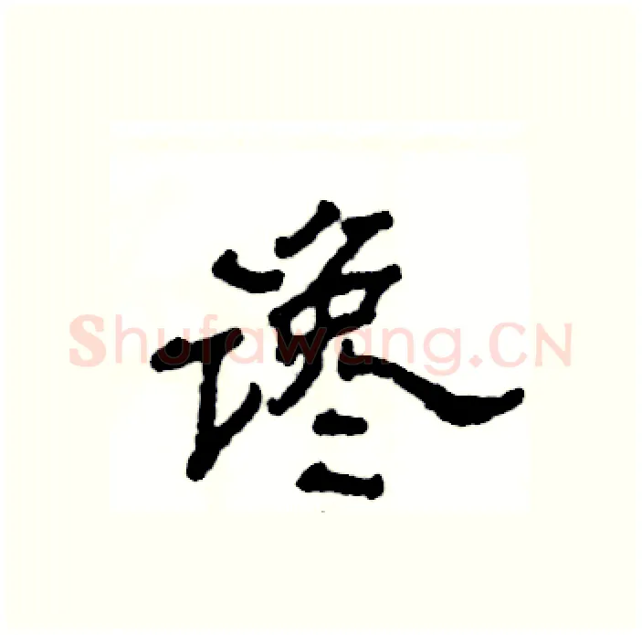 谗硬笔隶书写法,摘自张恒成硬笔书法字帖