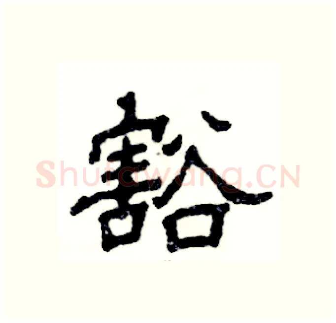 豁硬笔隶书写法,摘自张恒成硬笔书法字帖