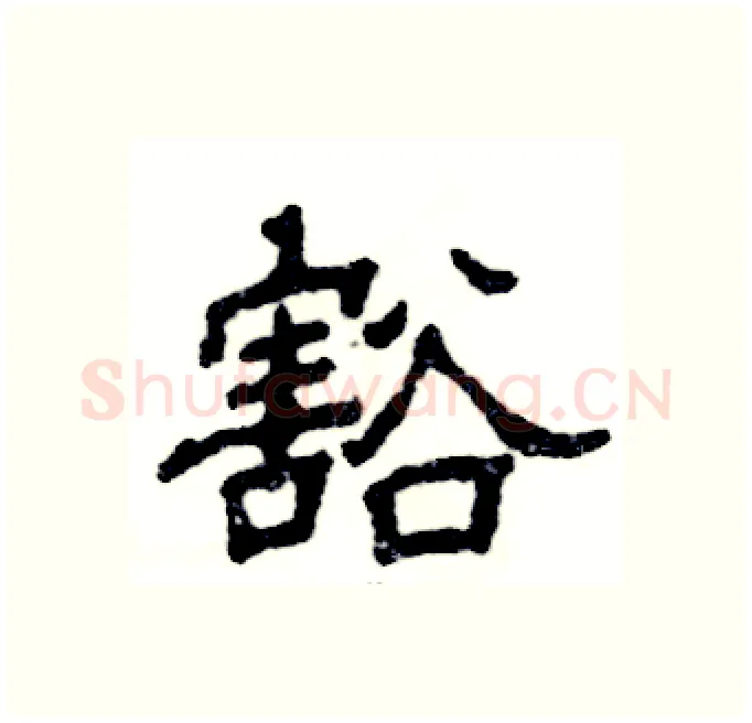 豁硬笔隶书写法,摘自张恒成硬笔书法字帖