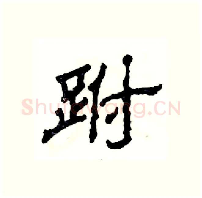 跗硬笔隶书写法,摘自张恒成硬笔书法字帖