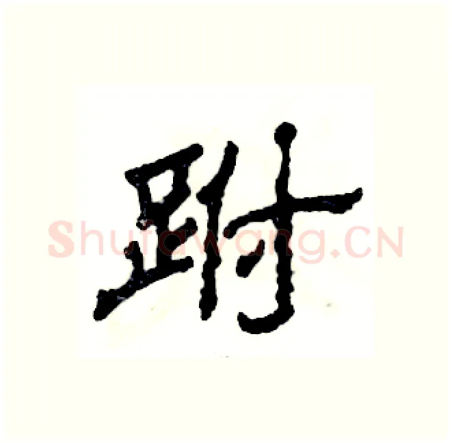 跗硬笔隶书写法,摘自张恒成硬笔书法字帖