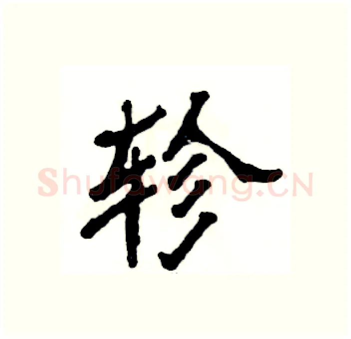 轸硬笔隶书写法,摘自张恒成硬笔书法字帖