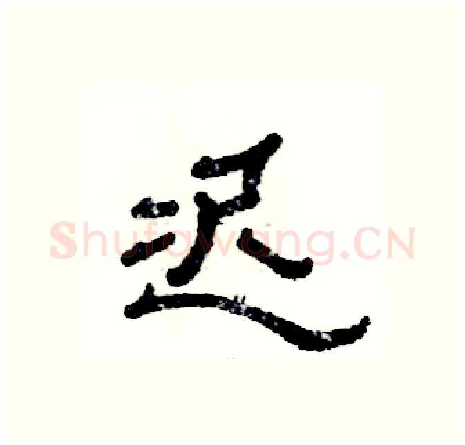迟硬笔隶书写法,摘自张恒成硬笔书法字帖