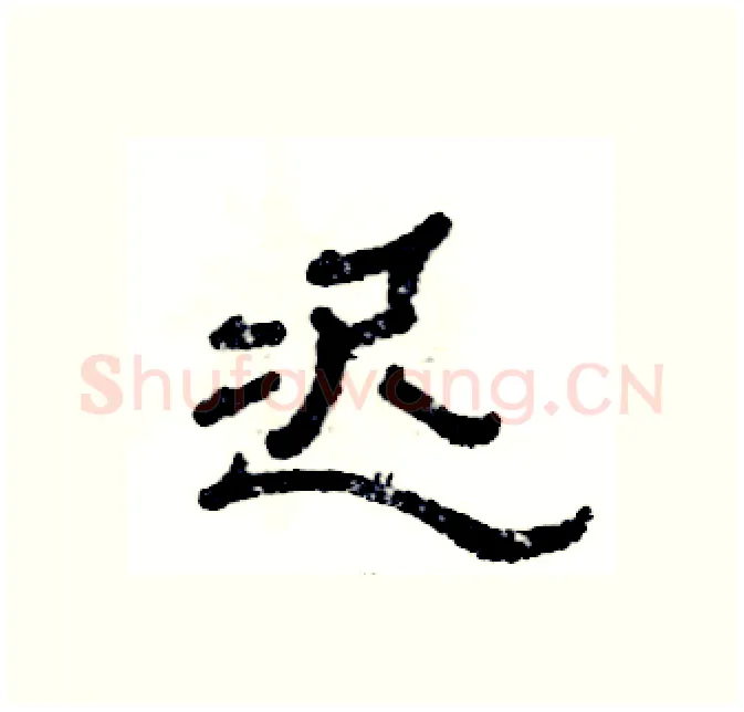 迟硬笔隶书写法,摘自张恒成硬笔书法字帖