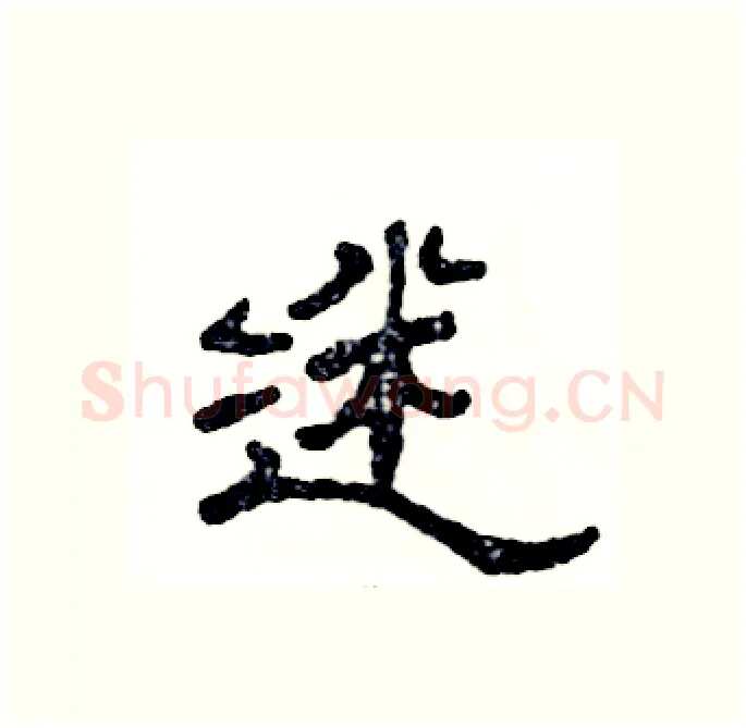 迷硬笔隶书写法,摘自张恒成硬笔书法字帖