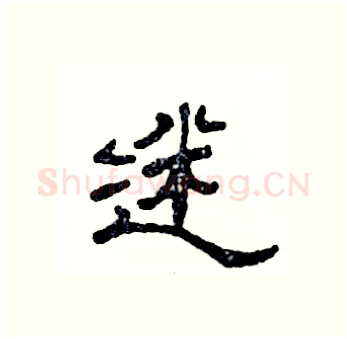 迷硬笔隶书写法,摘自张恒成硬笔书法字帖