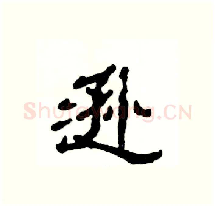 逊硬笔隶书写法,摘自张恒成硬笔书法字帖