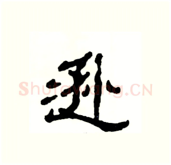 逊硬笔隶书写法,摘自张恒成硬笔书法字帖