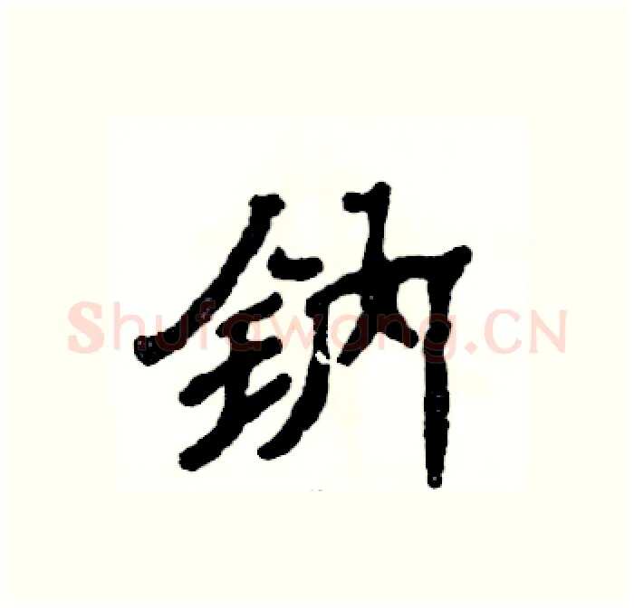 钠硬笔隶书写法,摘自张恒成硬笔书法字帖