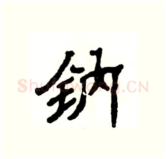 钠硬笔隶书写法,摘自张恒成硬笔书法字帖