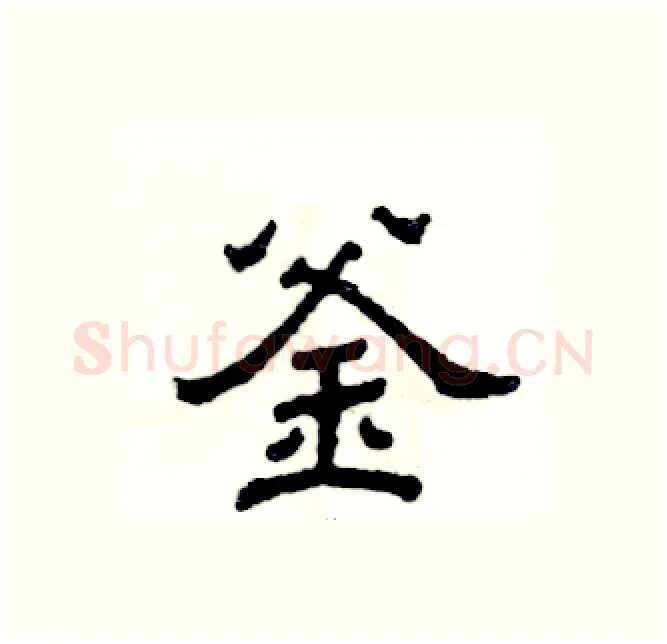 釜硬笔隶书写法,摘自张恒成硬笔书法字帖