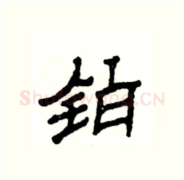 铂硬笔隶书写法,摘自张恒成硬笔书法字帖