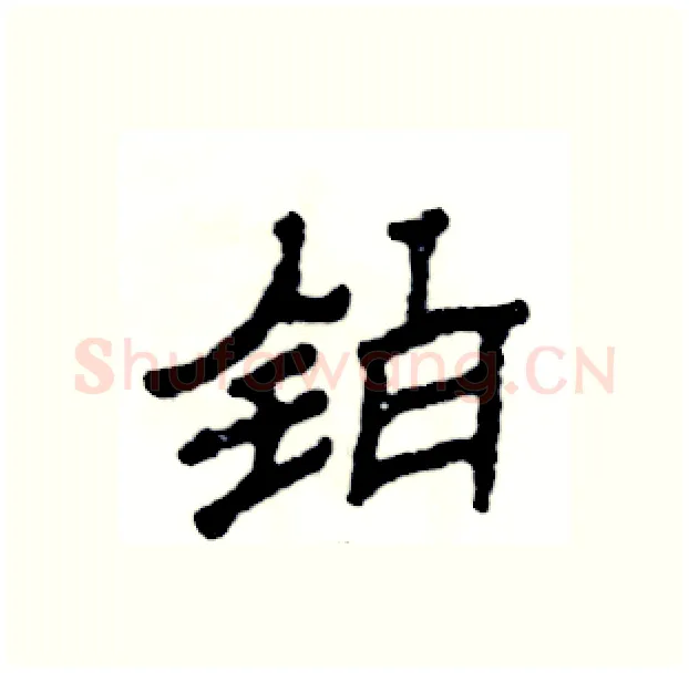 铂硬笔隶书写法,摘自张恒成硬笔书法字帖