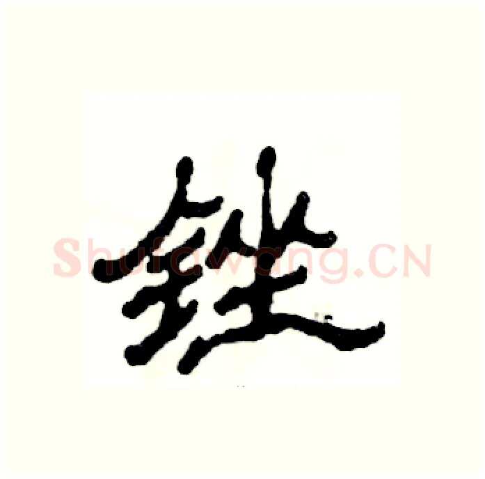 锉硬笔隶书写法,摘自张恒成硬笔书法字帖