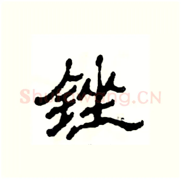 锉硬笔隶书写法,摘自张恒成硬笔书法字帖