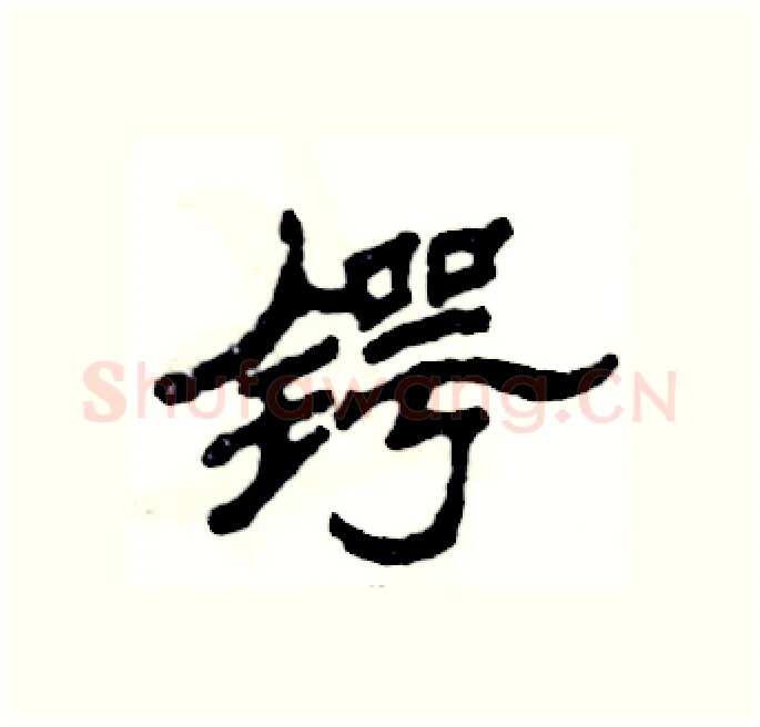 锷硬笔隶书写法,摘自张恒成硬笔书法字帖