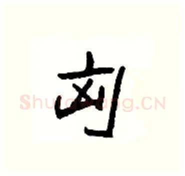 匈硬笔隶书写法,摘自杨为国硬笔书法字帖
