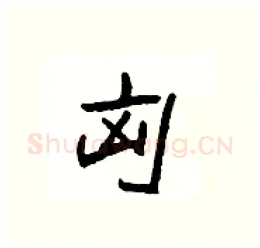 匈硬笔隶书写法,摘自杨为国硬笔书法字帖