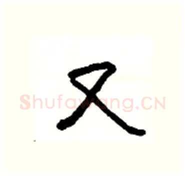又硬笔隶书写法,摘自杨为国硬笔书法字帖