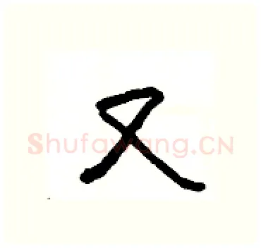 又硬笔隶书写法,摘自杨为国硬笔书法字帖