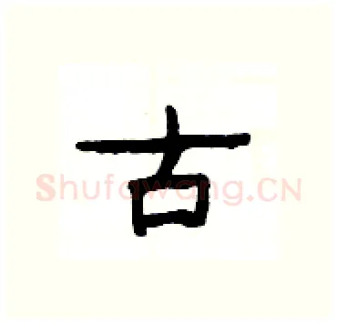 古硬笔隶书写法,摘自杨为国硬笔书法字帖