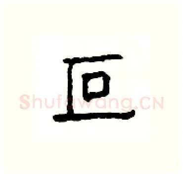 叵硬笔隶书写法,摘自杨为国硬笔书法字帖
