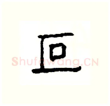 叵硬笔隶书写法,摘自杨为国硬笔书法字帖