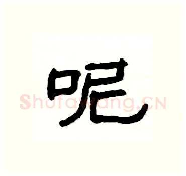 呢硬笔隶书写法,摘自杨为国硬笔书法字帖