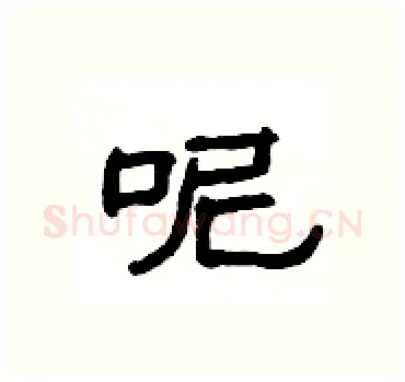 呢硬笔隶书写法,摘自杨为国硬笔书法字帖