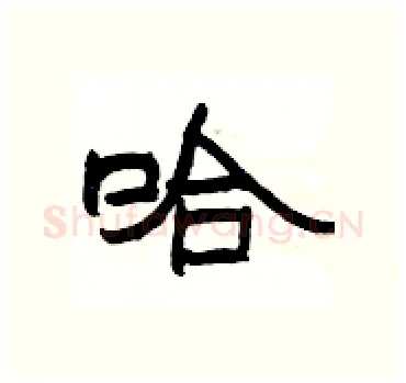 哈硬笔隶书写法,摘自杨为国硬笔书法字帖