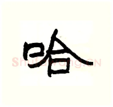 哈硬笔隶书写法,摘自杨为国硬笔书法字帖