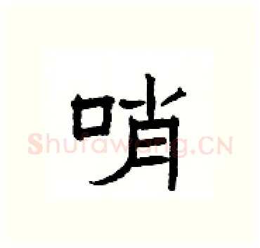 哨硬笔隶书写法,摘自杨为国硬笔书法字帖