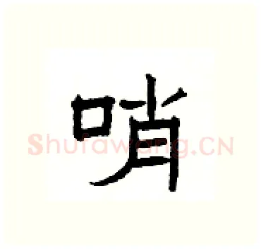 哨硬笔隶书写法,摘自杨为国硬笔书法字帖