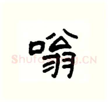 嗡硬笔隶书写法,摘自杨为国硬笔书法字帖