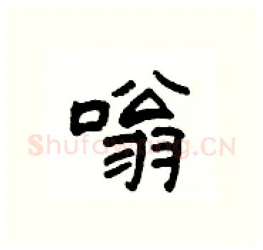 嗡硬笔隶书写法,摘自杨为国硬笔书法字帖