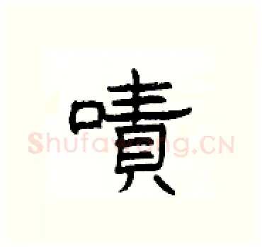嘖硬笔隶书写法,摘自杨为国硬笔书法字帖