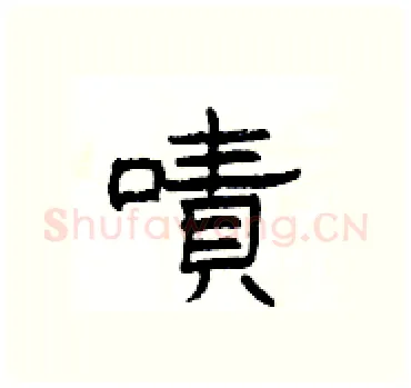 嘖硬笔隶书写法,摘自杨为国硬笔书法字帖